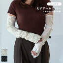 【ポイント10倍 お買い物マラソン 5/9-16】UVアームカバー ロング 三角デザイン指先刺繍 ブラック ホワイト 指なし UVカット 接触冷感 抗菌防臭 滑...