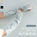 【ポイント10倍 お買い物マラソン 5/9-16】UVアームカバー セミロング 冷感抗菌レース重ね ベージュ ブラック グレー 指なし UVカット 接触冷感 抗...