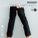 【ポイント10倍 お買い物マラソン 5/9-16】UVアームカバー セミロング 上下レース ベージュ ブラック 指なし UVカット 滑り止め 10cm 37cm...