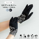 【ポイント10倍 お買い物マラソン 5/9-16】UVアームカバー ショート 冷感抗菌レース刺繍五指 ブラック グレー 指あり UVカット タッチパネル対応 接...