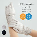 【ポイント10倍 お買い物マラソン 5/9-16】UVアームカバー ショート 冷感抗菌すそケミカルレース五指 ブラック ライトグレー 指あり UVカット タッチ...
