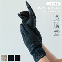 【ポイント10倍 お買い物マラソン 5/9-16】UVアームカバー ショート すそケミカルレース五指 ベージュ ブラック ネイビー 指あり UVカット タッチパ...