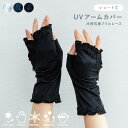 【ポイント10倍 お買い物マラソン 5/9-16】UVアームカバー ショート 冷感抗菌フリルレース ブラック アイスブルー ネイビー 指なし UVカット 接触冷...