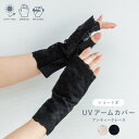 【ポイント10倍 お買い物マラソン 5/9-16】UVアームカバー ショート アンティークレース ベージュ ブラック 指なし UVカット 滑り止め 10cm 2...