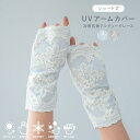【ポイント10倍 お買い物マラソン 5/9-16】UVアームカバー ショート 冷感抗菌アンティークレース アイスブルー ライトグレー 指なし UVカット 接触冷...