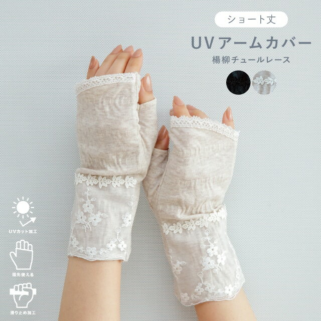 UVアームカバー ショート 楊柳チュールレース 杢ベージュ ブラック 指なし UVカット 滑り止め 10cm 22cm 綿 夏 母の日 モナミ