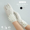 【ポイント10倍 お買い物マラソン 5/9-16】UVアームカバー ショート 花びらケミカルレース五指 ブラック グレー 指あり UVカット タッチパネル対応 ...