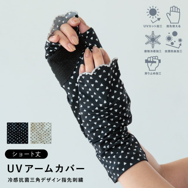 UVアームカバー ショート 冷感抗菌三角デザイン指先刺繍 ブラック ホワイト 指なし UVカット 接触冷感 抗菌防臭 滑り止め ナイロン ポリウレタン 夏 母の日 モナミ
