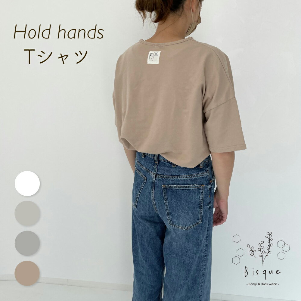 おとな）Hold hands Tシャツ Bisque びすく 韓国子供服 ビスク レディース メンズ ナチュラル シンプル おしゃれ 長袖 ママ パパ 親子お揃い 親子リンクコーデ ファミリーリンク 夏 ギフト プレゼント ロゴT Tシャツ オリジナル コットン くすみカラー 切りっぱなし風