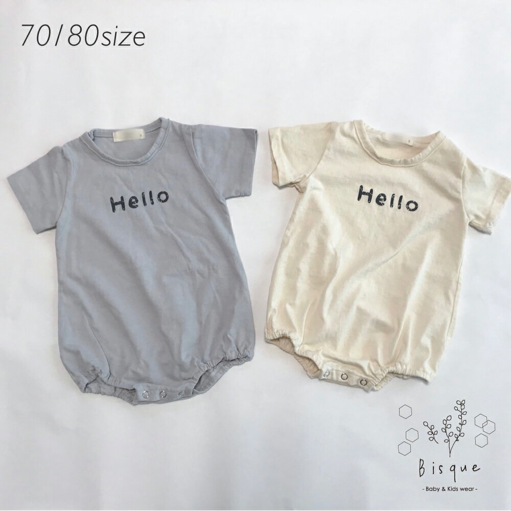Helloロンパース Bisque びすく 韓国子供服 ビスク キッズ服 ベビー 赤ちゃん 男の子 女の子 ユニセックス ナチュラル シンプル おしゃれ かわいい 半袖 夏 ベビー服 ロンパース スナップボタン くすみカラー コットン お揃い お揃いコーデ リンクコーデ ギフト プレゼントのサムネイル