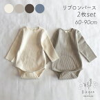 リブロンパース2枚セット Bisque びすく 韓国子供服 ビスク キッズ服 ベビー服 男の子 女の子 ナチュラル シンプル おしゃれ かわいい 長袖 くすみカラー リブ ロンパース 赤ちゃん 出産準備 新生児 出産祝い ギフト プレゼント 60 70 80 90 2枚セット ボディースーツ 人気