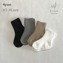 リブソックス4足セット Bisque びすく 韓国子供服 ビスク 靴下 ソックス ベビー キッズ 男の子 女の子 ユニセックス ナチュラル シンプル おしゃれ ...