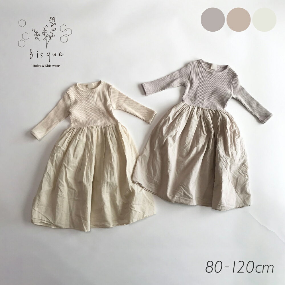 リブフレアワンピース Bisque びすく 韓国子供服 ビスク キッズ服 女の子 ナチュラル シンプル かわいい 長袖 おしゃれ リブ フレア ワンピース ロングワンピース デイリー フォーマル 3カラー くすみカラー リンクコーデ 姉妹 親子 お揃い お揃いコーデ ギフト プレゼント