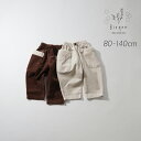 コーデュロイボアポケットパンツ Bisque びすく 韓国子供服 ビスク ベビー キッズ 赤ちゃん 子供 男の子 女の子 ユニセックス 秋 冬 コーデュロイ ボ...