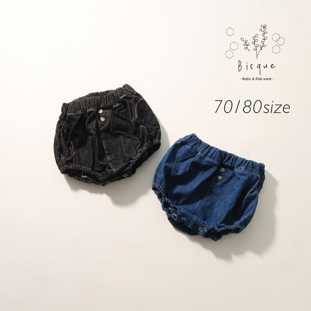ボタンデニムブルマ Bisque びすく 韓国子供服 ビスク ベビー服 男の子 女の子 ユニセックス 赤ちゃん ベビー ナチュラル シンプル おしゃれ かわいい ブルマ コットン デニム オールシーズン ボタン オリジナル ベーシックカラー シックカラー 70 80 無地 ギフト プレゼント