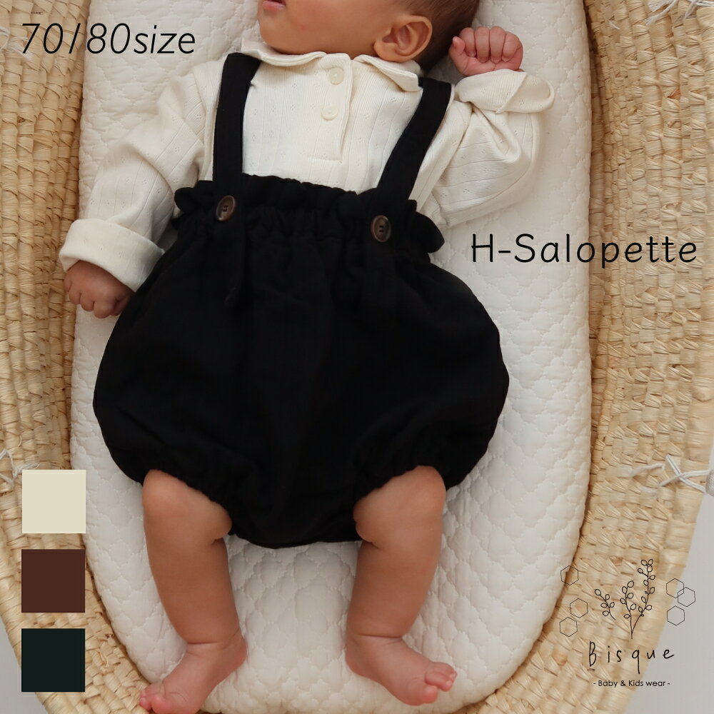 Hサロペットブルマ Bisque びすく 韓国子供服 ビスク 男の子 女の子 ユニセックス かぼちゃパンツ ブルマ ベビー 赤ちゃん 出産祝い 新生児 おしゃれ ギフト プレゼント サロペット 出産準備 コットン リネン 無地 花柄 H型 肩紐調整 かわいい 3カラー ベーシックカラー 1