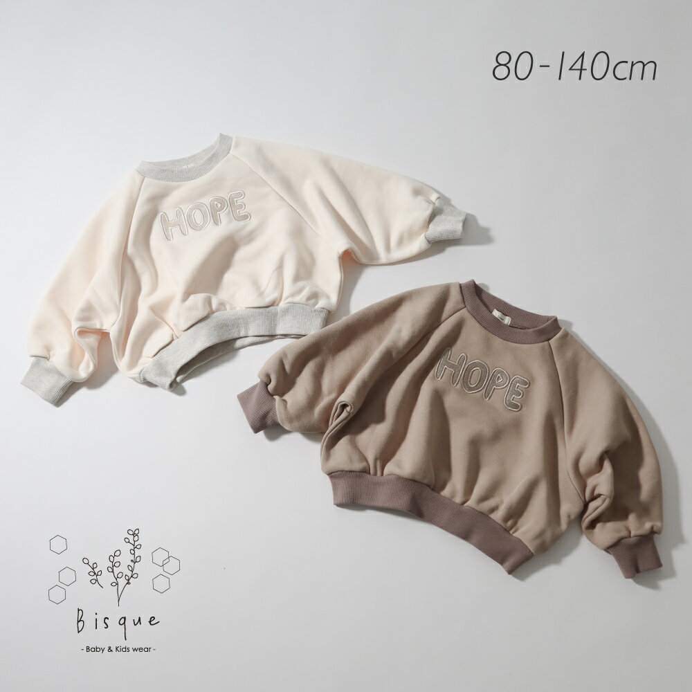 こども) HOPEロゴスウェット Bisque びすく 韓国子供服 ビスク キッズ服 ベビー服 キッズ ベビー 子供 赤ちゃん 男の子 女の子 ユニセックス ナチュラル シンプル おしゃれ かわいい カジュアル トップス スウェット 長袖 コットン お揃い リンクコーデ ギフト まとめ買い
