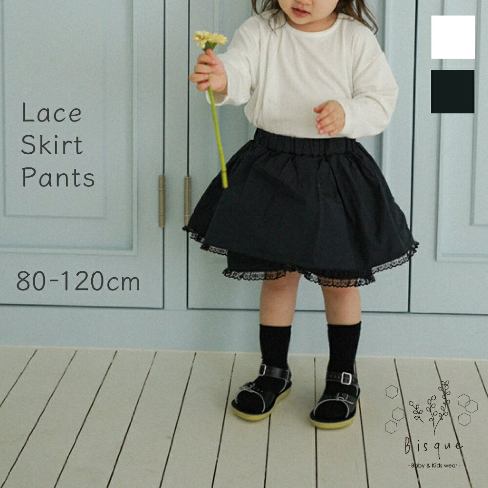 Rakuten - レーススカートパンツ Bisque びすく 韓国子供服 ビスク キッズ服 ベビー服 ベビー キッズ 赤ちゃん 子供 女の子 ユニセックス ボトムス ナチュラル シンプル おしゃれ かわいい カラー ギフト プレゼント
