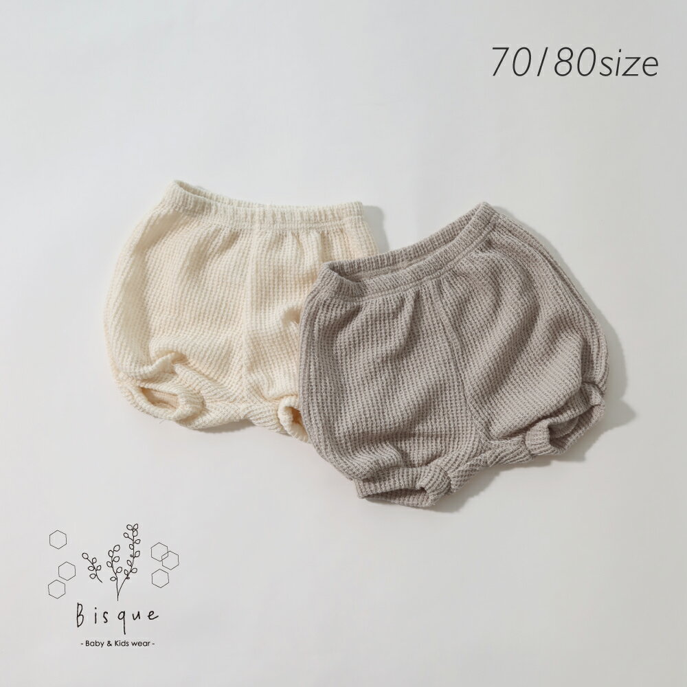 ワッフルニットブルマ Bisque びすく 韓国子供服 ビスク ベビー服 ベビー 赤ちゃん 男の子 女の子 ユニセックス 春 夏 秋 シンプル ナチュラル おしゃれ かわいい ベビーブルマ ブルマ かぼちゃパンツ コットン ナチュラルカラー 70 80 オリジナル ギフト プレゼント