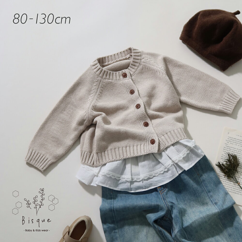 コットン混ニットカーディガン Bisque びすく 韓国子供服 ビスク ベビー服 キッズ服 ベビー キッズ 赤ちゃん 子供 男の子 女の子 ユニセックス ナチュラル シンプル おしゃれ かわいい カーディガン 春 秋 ギフト プレゼント