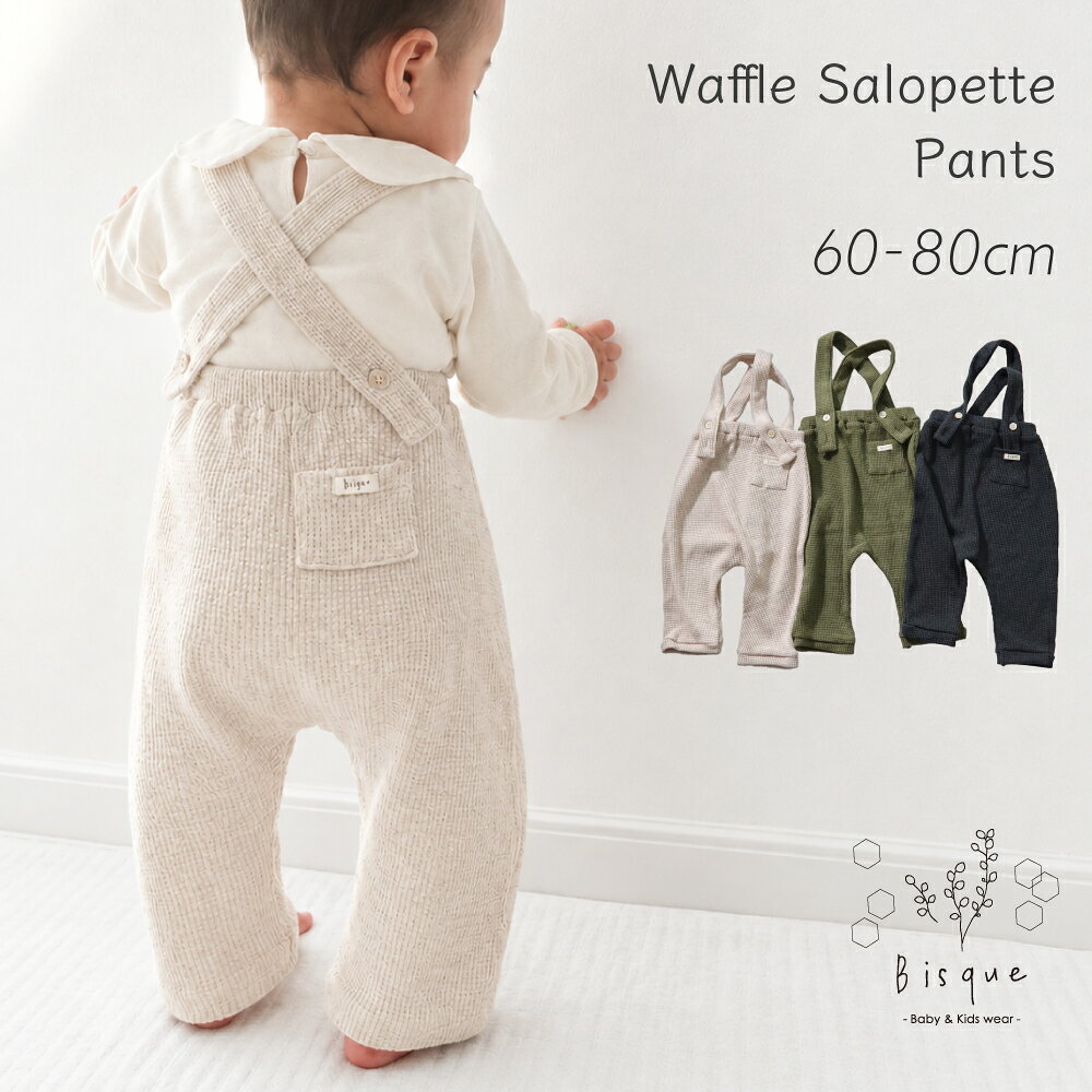 waffleサロペットパンツ Bisque びすく 韓国子供服 ビスク 女の子 男の子 ベビー服 赤ちゃん ナチュラル シンプル おしゃれ かわいい ワッフル アースカラー サスペンダー 2段階調整 コットン 伸縮性 ゆったり オールシーズン カジュアル ギフト まとめ買い