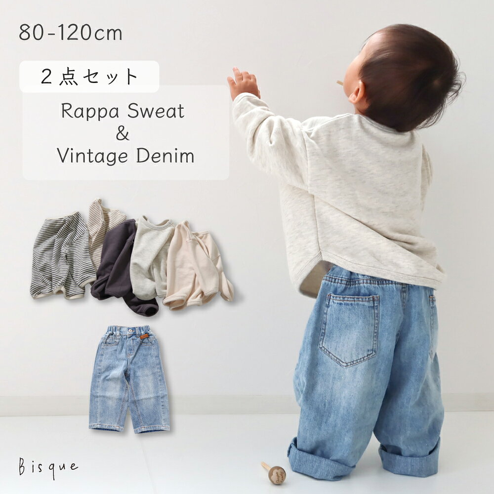 【人気No.1 コーデセット】rappaスウェット × vintageデニムパンツ キッズ ベビー 子供服 ユニセックス ナチュラル おしゃれ お揃い 兄弟 姉妹 リンクコーデ 男の子 女の子 シンプル トップス 長袖 長ズボン ボーダー パンツ 秋冬 秋服 カジュアル 綿100％ 韓国子供服