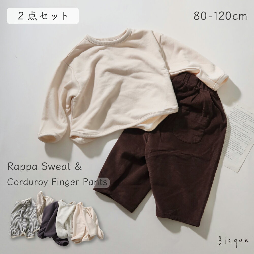 【人気No.3 コーデセット】rappaスウェット × コーデュロイフィンガーパンツ キッズ ベビー 子供服 コーデュロイ ゆったり テーパード 男の子 女の子 無地 ナチュラル おしゃれ お揃い 兄弟 姉妹 シンプル トップス 長袖 長ズボン パンツ 秋冬 秋服 カジュアル 韓国子供服