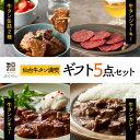 【仙台牛タン満喫ギフト5点セット】牛タンカレー(200g) 牛タンシチュー(200g) 牛たん缶詰2種(旨しお煮190g/旨みそ煮190g) 牛たんジャーキー(...