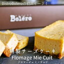 【特製チーズケーキ/フロマージュ・ミ・キュイ】中目黒BistroBoleroフレ