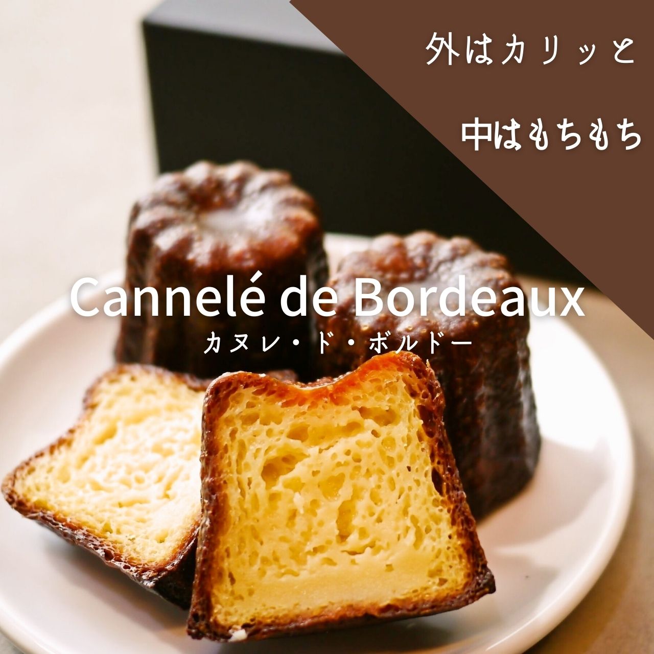 姉妹店ピノッキオのカヌレ（Cannele de Bordeaux）　4個　BOXカヌレドボルドー スイーツ 焼き菓子 大人気 お取り寄せグルメ お取り寄せスイーツ デザート