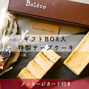 ギフト仕様：【特製チーズケーキ/フロマージュ・ミ・キュイ】（メッセージカード付き）中目黒BistroBolero フレンチ惣菜 フランス料理 スイーツ デザート お取り寄せグルメ ワイン ギフト チーズケーキ お気持ちをメッセージに お取り寄せスイーツ