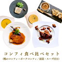 コンフィ食べ比べセット　 フレンチ フランス料理 テリーヌギフト コース 2人前 鴨 中目黒ビストロボレロ お取り寄せ グルメ