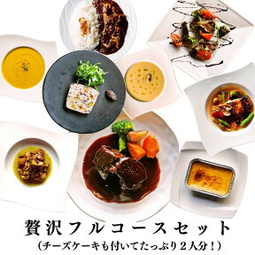 贅沢フルコース セット お取り寄せグルメ フレンチ フランス料理 テリーヌ お取り寄せ グルメ ギフト ワイン フルコース 2人前 大人気 大満足 記念日