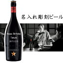 名入れ彫刻を施したビールギフト。 「セレブを迎えるためのビール」をコンセプトにしてうまれた、フルーティーで繊細な今までにない高級ビールです。 ワイングラスに注いで香りを楽しむ、乾杯にもぴったりのビールが完成しました。 -------------------------------------------------------------------------- イネディット 産地　　：スペイン 内容量　：750ml 品種　　：麦芽、小麦、砂糖、ホップ、コリアンダー、オレンジピール、リコリス、酸化防止剤(ビタミンC) 配送手段：常温 --------------------------------------------------------------------------誕生日、結婚記念日などのお祝いにはいつもとは少し違うビールを・・・ 特別な記念日には名入れのビールはいかがでしょうか セレブをもてなすためのビールに名入れ彫刻を行い、世界に一つだけの ビールギフトをご用意いたします シャンパンのようなビールを 世界一のレストランとして名高いエルブジのシェフとソムリエが バルセロナのビールメーカーと共同開発をして商品化 「セレブをもてなすためのビール」をコンセプトにして 生まれた、フルーティーで繊細で高級料理にもとてもよく合います ワイングラスに注いで香りを楽しむ、乾杯にもぴったりのビールです 軽やかでいて華やかな味わいはワイングラスで お飲みいただくとより美味しくお召し上がりいただけます 本商品は紙箱に入れて、お届けします