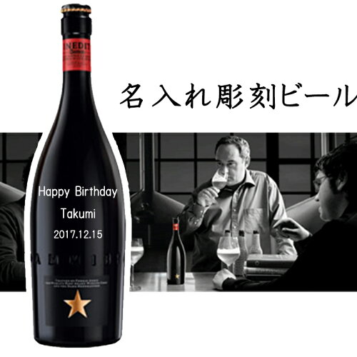 名入れ ビール 父の日、母の日、誕生日等の記念日に世界に一つだけの...