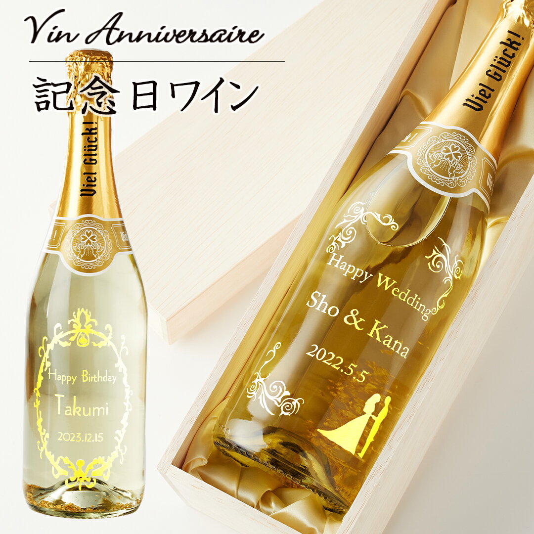 名入れ ワイン 金箔入り　スパークリングワイン　ギフト Viel Gluck　父の日　プレゼント エッチング