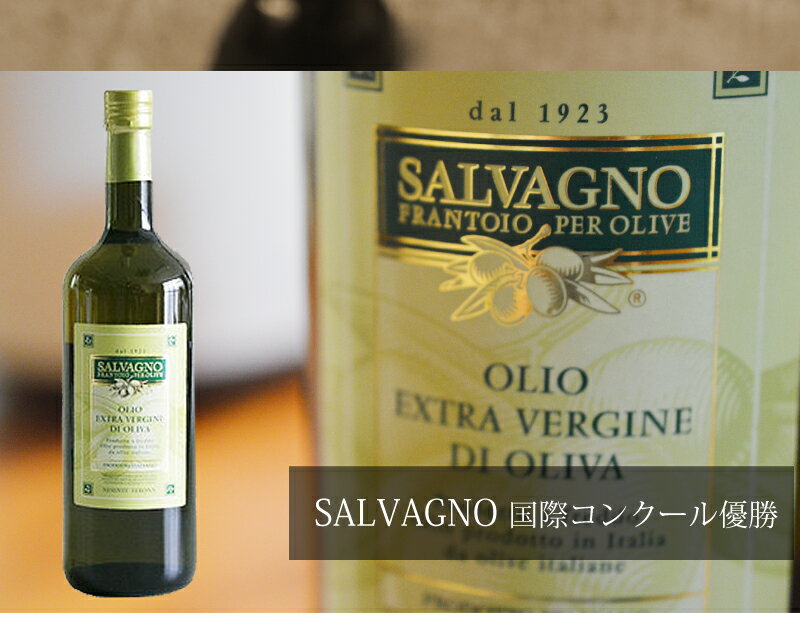 エクストラヴァージンオリーブオイルサルバーニョ/SALVAGNO 1000ml