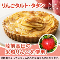米崎リンゴのタルトナイスファイム