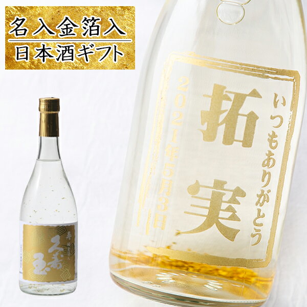 名入れ 日本酒 金箔入り ギフト 久寿玉 寿 720ml　 父の日 プレゼント