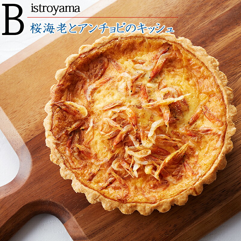 桜海老とアンチョビのキッシュ　直径13cmのサムネイル