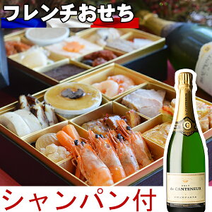 洋風おせち 老舗フランス料理店の 生おせち シャンパン付