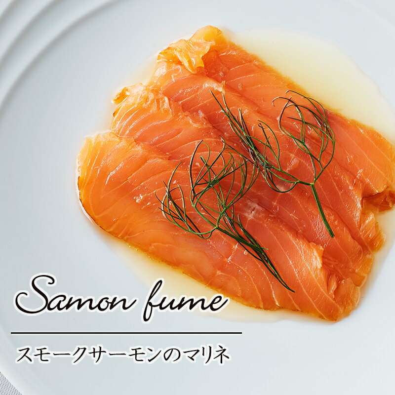 タスマニア産スモークサーモンのマリネ　オードブル　燻製