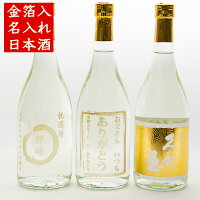 名入れ 金箔 日本酒 ギフト 久寿玉 寿 720ml　成人祝い