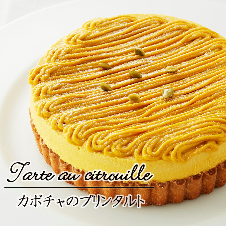 カボチャのプリンタルト ケーキハ