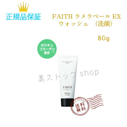 FAITH　サロン専売品　フェース　ラメラベールEX　ウォッシュ　80g　洗顔料　送料無料　国内正規品　サロン専売品　新品のサムネイル