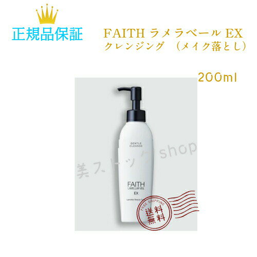 フェース FAITH　ラメラベールEX クレンジング 200ml　サロン専売品　　国内正規品　サロン専売品　新品