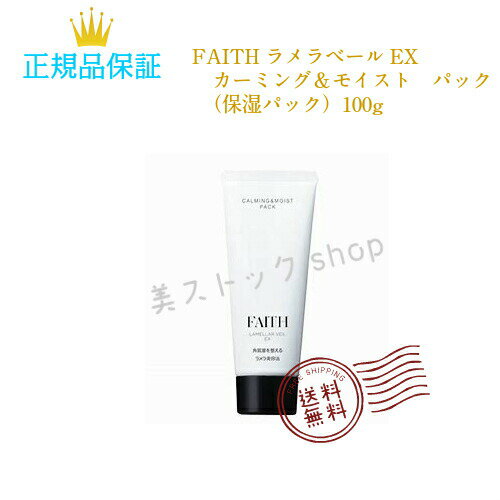 【クーポン配布中】母の日　フェース FAITH　ラメラベールEX　カーミング＆モイスト　パック　100g　（保湿パック）　　国内正規品　サロン専売品　新品