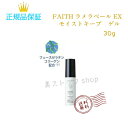 フェース FAITH　ラメラベールEX　モイストキープ　ゲル　保湿ジェルクリーム　30g 　　国内正規品　サロン専売品　…