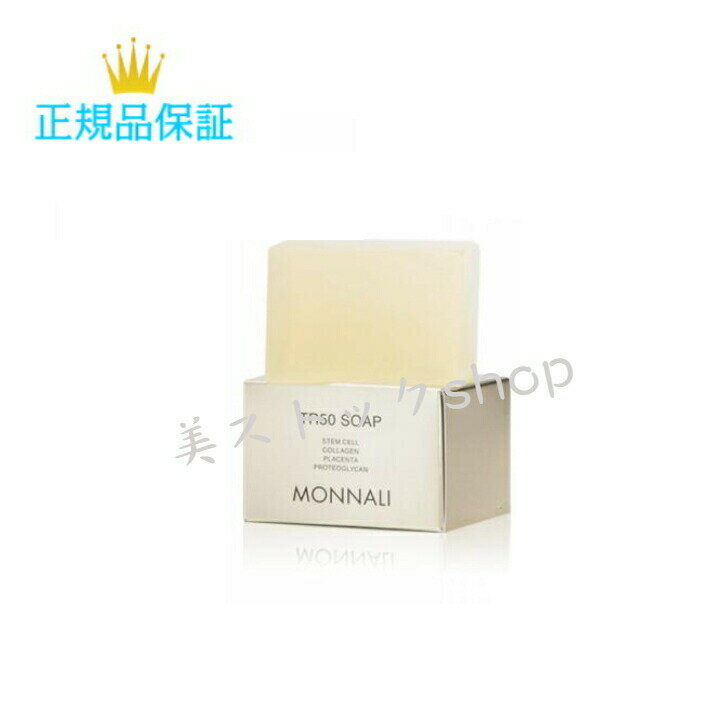 MONNALI モナリ ゴールドシリーズ　石鹸　TR50　SOAP　120g　＜スキンケア＞＜ボディケア＞＜石けん・石鹸・せっけん＞＜洗顔料＞＜モナリ＞＜ゴールドシリーズ＞ 　　国内正規品　サロン専売品　新品