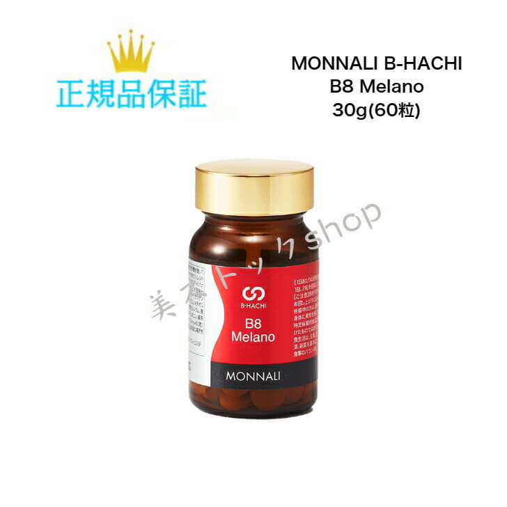 母の日　モナリ B-HACHI B8 b8メラノ　 30g(500mg×60粒)　 バナナエキス末含有加工食品 　MONNALI 　Melano 　ビオチン　サプリ　インナーケア　健康　錠剤　水無し　正規品保証